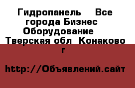 Гидропанель. - Все города Бизнес » Оборудование   . Тверская обл.,Конаково г.